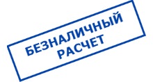 безналичный расчет