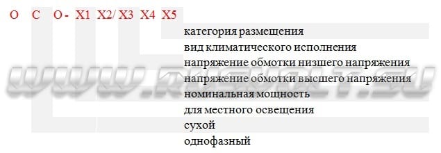 Расшифровка маркировки сухого трансформатора ОСО Расшифровка маркировки сухого трансформатора ОСО