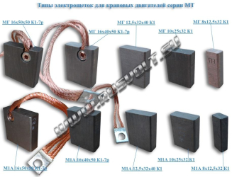 Электрощетки для крановых двигателей МТ Электрощетки для крановых двигателей МТ