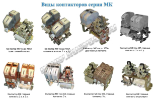 Виды контакторов МК Виды контакторов МК