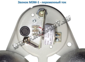 Звонок МЗМ-1 - переменный ток Звонок МЗМ-1 - переменный ток