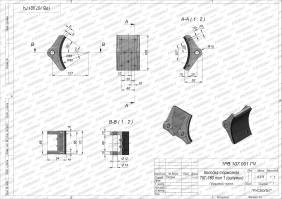 Чертеж тормозной колодки ТКГ-160 тип 1 из силумина (чертеж 1РВ.107.001 ГЧ) Чертеж тормозной колодки ТКГ-160 тип 1 из силумина (чертеж 1РВ.107.001 ГЧ)