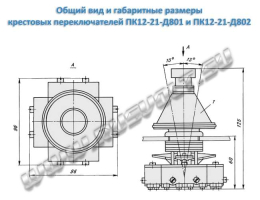 Габаритные размеры и общий вид крестовых переключателей типа ПК 12-21-Д801 и типа ПК 12-21-Д802 Габаритные размеры и общий вид крестовых переключателей типа ПК 12-21-Д801 и типа ПК 12-21-Д802